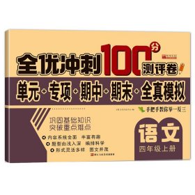 四年级上册语文试卷 人教版 全优冲刺100分测评卷小学生4年级语文上册单元同步综合练习题专项强化训练期中期末模拟卷子测试卷