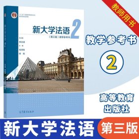 新大学法语2（第三版）教学参考书