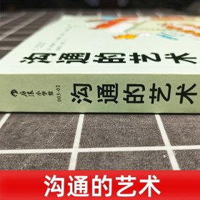 沟通的艺术：看入人里，看出人外 （插图修订第14版·简明版）