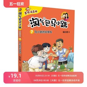 淘气包马小跳7-马小跳的好朋友美绘注音版 杨红樱一二三年级小学生课外阅读书籍校园成长故事书8-10-12岁儿童文学