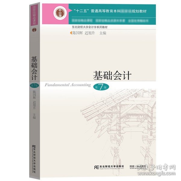 基础会计 第7版第七版 陈国辉 东北财经大学出版社 东财会计学教材 会计学基础教程 基础会计学教材 会计学原理会计教材会计入门书