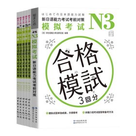 N3模拟考试：新日语能力考试考前对策