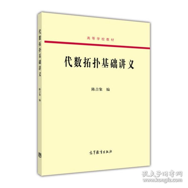 代数拓扑基础讲义/高等学校教材