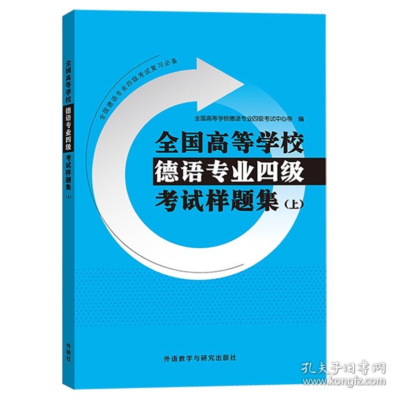 外研社 全国高等学校德语专业四级考试样题集 上下册 模拟试题+历年真题 德语专四专4考试 外语教学与研究出版社 可搭德语速成伴侣