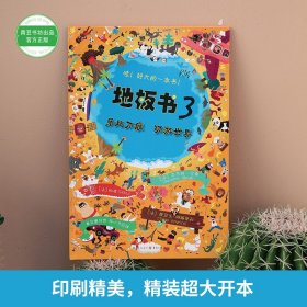 地板书3：乐此不疲·环游世界