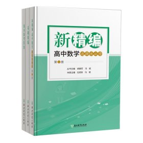 新课标新精编高中数学选择性必修 第二册/第2册 基础精练高二数学同步练习题 辅导书 数学必修高二上册 浙江教育出版社