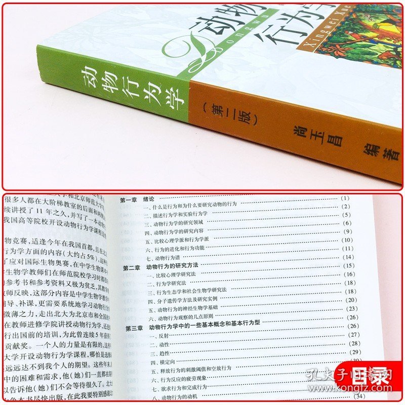 动物行为学 第二版第2版 尚玉昌 北京大学出版社 动物行为学基本理论和方法 大学动物行为学教材生物类专业动物学考研教材参考用书