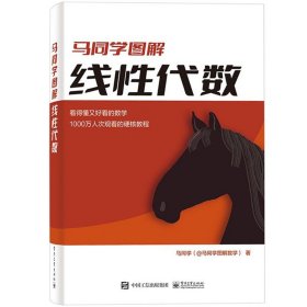 马同学图解线性代数 通过图解形式在逻辑上穿针引线讲解大学数学公共课线性代数教材相关知识点 线代考研复习冲刺查缺补漏 马数学