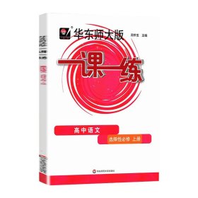 2021秋一课一练·高中语文（选择性必修上册）