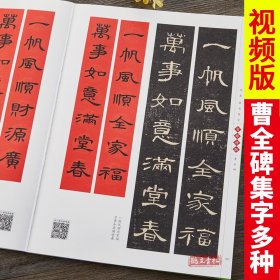 汉隶隶书集字：吉祥对联 曹全碑 临摹集字春联喜联寿联书法字帖新年新编实用隶书爱好者初学者毛笔书法字帖