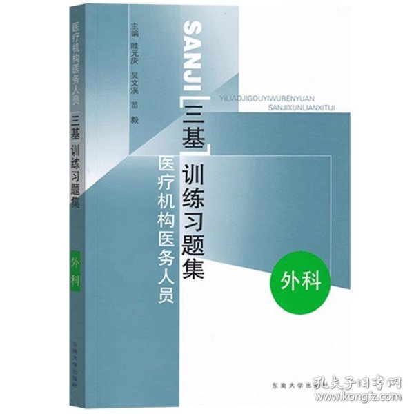 医疗机构医务人员三基训练习题集