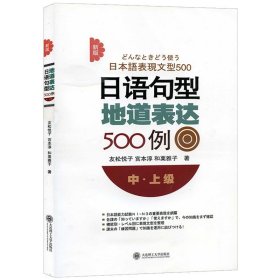 新版日语句型地道表达500例