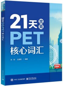 学而思 14天攻克KET核心词汇+21天攻克PET核心词汇 PET历年真题考试中涉及高频词汇 单词记忆方法 配剑桥五级考试历年真题