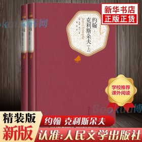 世界十大文学名著之：约翰克利斯朵夫上下2册 人民文学出版社