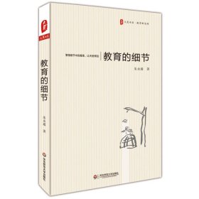 教育的细节 社学校教育理念课堂授课改革转型书籍 老师校长读物 学生综合素质成长教育心理辅导 授课教课方法式技巧 教育书籍