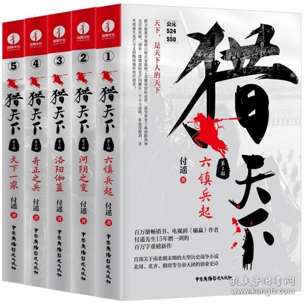 猎天下 第5部：天下一家 付遥作品 （终结南北朝两百年乱世、开创隋唐四百年盛世的英雄史诗）