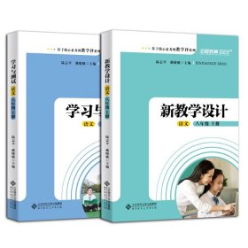 新教学设计+学习与测试 语文8/八年级上册 基于核心素养的教学评价系列初二年级语文 教师教学活动指导教学参考书统编教材课堂教案