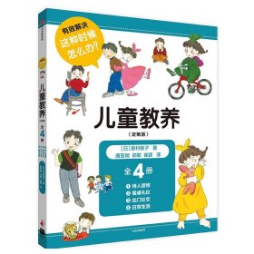 儿童教养（定制版套装共4册）