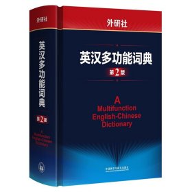 外研社英汉多功能词典 建宏外研社新版英语字典英汉汉英双解多功能学习词典初高中学生自学英语入门词汇教材辅导多功能词典工具书