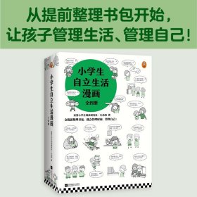 小学生自立生活漫画全4册 6-8-12岁读客小学生阅读研究社生活组漫画自立技能大全独立自主生活课外启蒙绘本让孩子管理生活管理自己