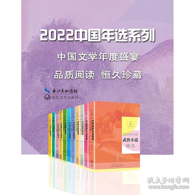 官方正版 2022年中国武侠小说精选 2022中国年选系列 华语武侠文学的年度盛宴，中国武侠文学年度收获的一本全读书籍 长江文艺