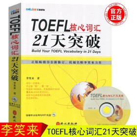 正版TOEFL核心词汇21天突破  新东方名师李笑来力作 外文出版社 托福考试高频核心词汇 托福词汇 托福单词书 托福考试用书