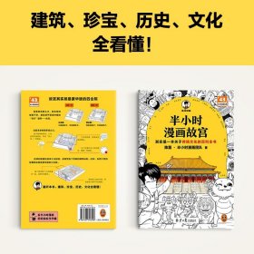 半小时漫画故宫 其实是一本关于传统文化的百科全书 故宫选址背后是天文历法，故宫布局可对应八卦五行 混子哥新作 读客半小时漫画文库