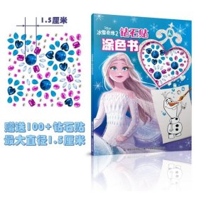 冰雪奇缘2钻石贴涂色书