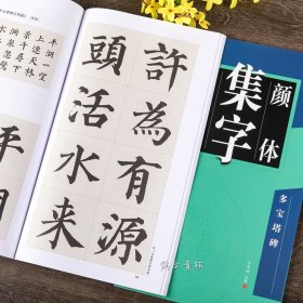 颜真卿颜体集字创作多宝塔碑 颜真卿楷书毛笔字帖书法临摹练习对联古诗