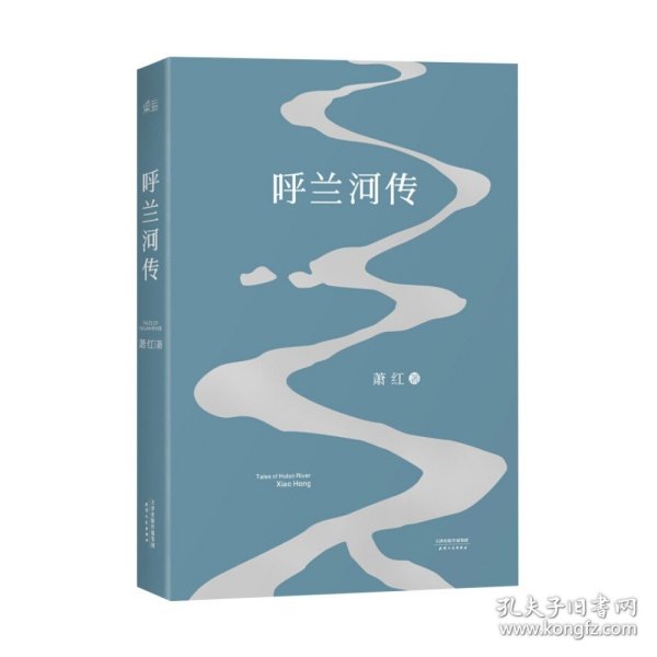 呼兰河传 1940年初刊还原版 萧红著 天津人民出版社 书籍