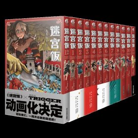 迷宫饭.1-2册漫画（赠首刷限定逗笑表情包贴纸）九井谅子首部长篇漫画作品！