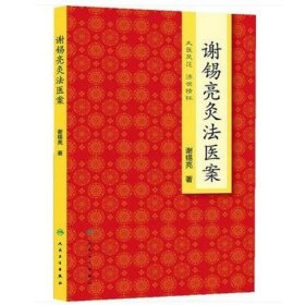 谢锡亮灸法医案 针灸医学卫生中医学养生古籍临床参考书籍