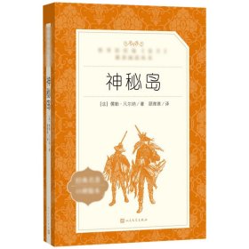 神秘岛中小学语文配套阅读人民文学出版社课外阅读