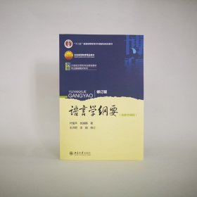 语言学纲要（修订版）