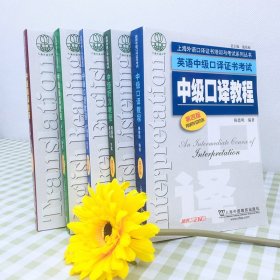 外教社 英语中级口译证书考试教材 听力+阅读+翻译+口语+中级口译教程第四版全套全国上海市口译资格考试教材用书中口一阶段笔试书