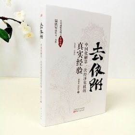 去依附——中国化解第一次经济危机的真实经验（温铁军2019年度力作）