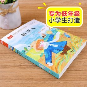 稻草人书叶圣陶小学语文课外阅读经典丛书彩图注音版低年级读物一二年级课外书小学生必课外阅读书籍带拼音儿童文学寒暑假推荐书目