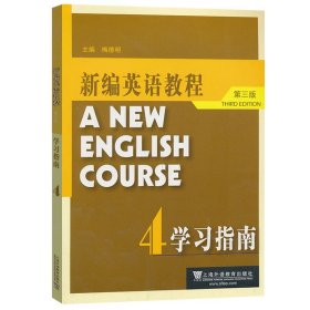 外教社 新编英语教程4第四册 学习指南 附练习册答案 第三版 梅德明 上海外语教育出版社 新编英语教材 大学英语专业大英教材辅导