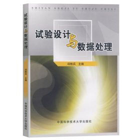 试验设计与数据处理 邱轶兵主编 实验设计与数据处理概率论书籍 均匀设计基本步骤书籍 均匀设计运用书籍 中国科技大学出版社 教材