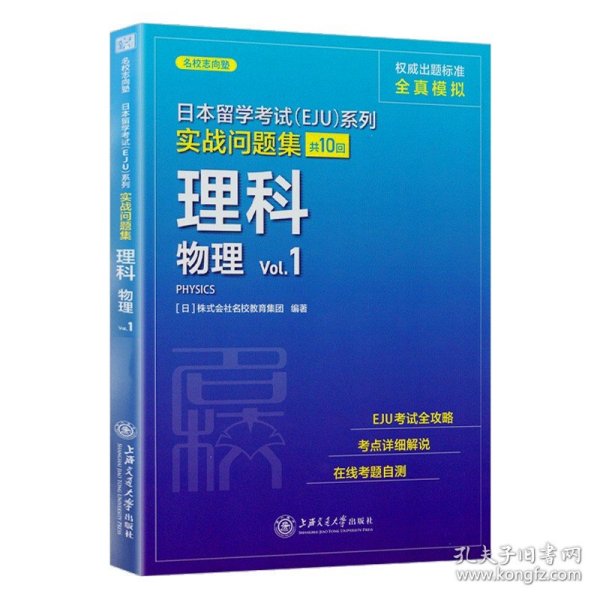 日本留学考试（EJU）系列：实战问题集 理科物理Vol.1（全真模拟）