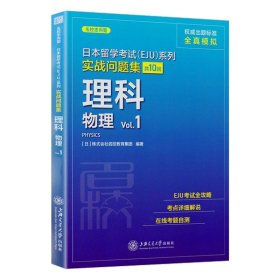 日本留学考试（EJU）系列：实战问题集 理科物理Vol.1（全真模拟）