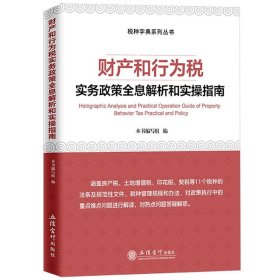 财产和行为税 实务政策全息解析和实操指南 房地产土地增值税印花税契税等11个税种的法条及规范性文件税种管理规程和办法政策热点