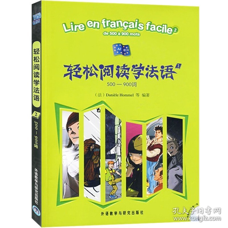 外研社 轻松阅读学法语 1+2全两册 外语教学与研究出版社 零基础法语入门教程 法语学习书籍 法语阅读书籍 法语读物 轻松学法语