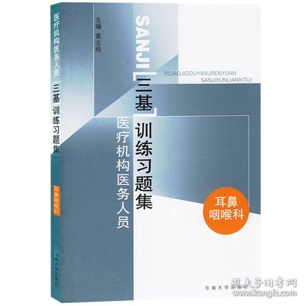 医疗机构医务人员三基训练习题集