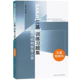 江苏省 医疗机构医务人员三基训练习题集 耳鼻咽喉科 黄志纯 东南大学出版社 临床三基书 临床医学耳鼻咽喉科三基指南辅导书 护理