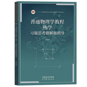 南京大学 普通物理学教程 热学 习题思考题解题指导 秦允豪 普通物理学教程热学第四版第4版教材配套题解习题解答 高等教育出版社