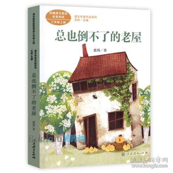 总也倒不了的老屋慈琪儿童文学作家人教版课文作家作品系列作品收入统编语文课文三年级上册