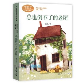 总也倒不了的老屋慈琪儿童文学作家人教版课文作家作品系列作品收入统编语文课文三年级上册