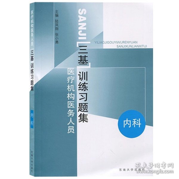 医疗机构医务人员三基训练习题集