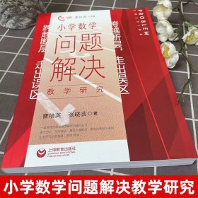 跨越断层，走出误区：小学数学问题解决教学研究